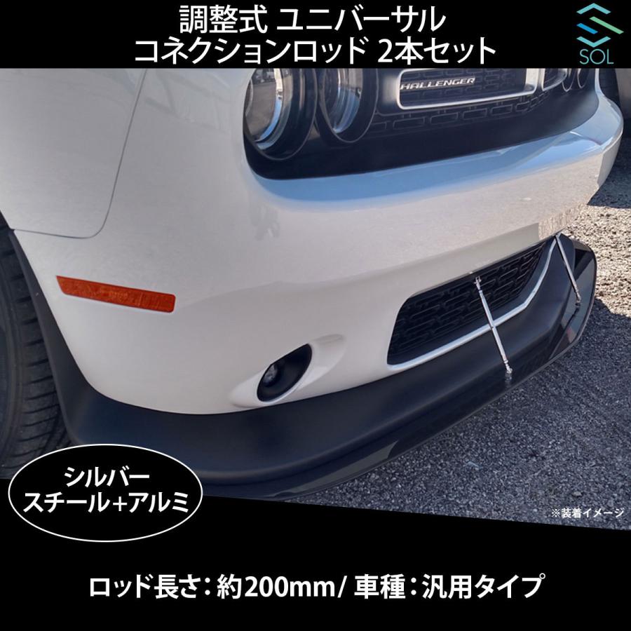 調整式 ユニバーサル コネクションロッド シルバー 200mm 2本セット GT