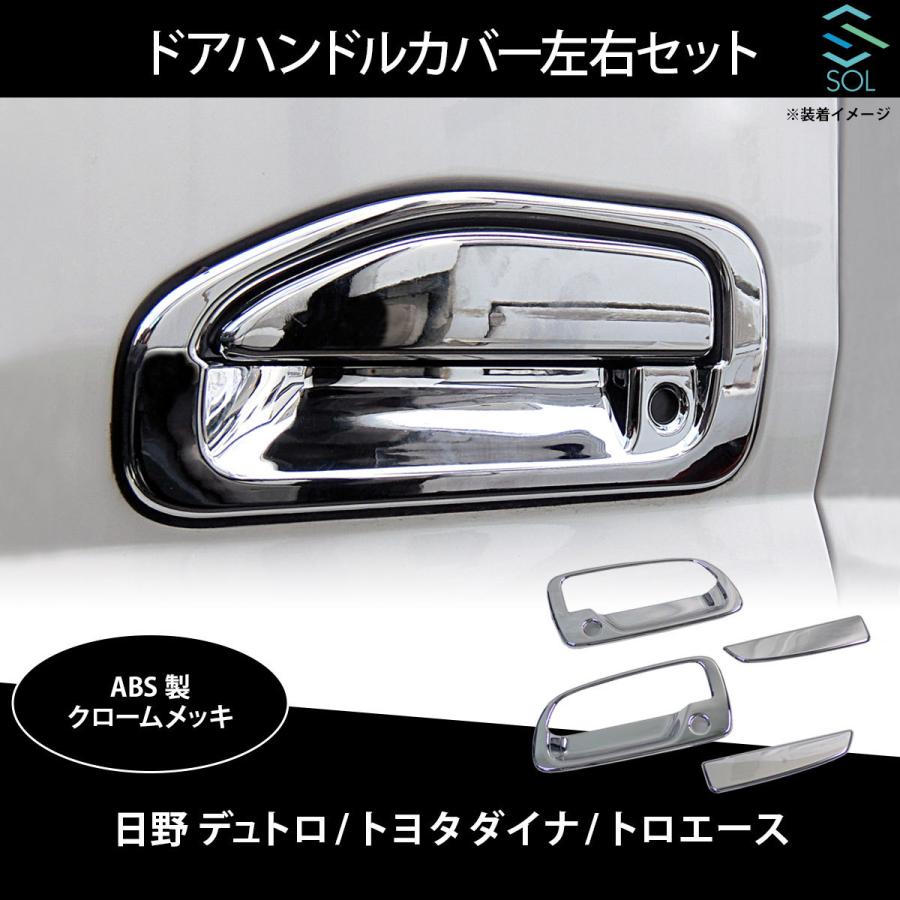 日野自動車 ドアハンドルカバー 日野 デュトロ トヨタ ダイナ