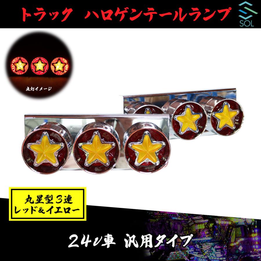 トラック レトロデザイン ハロゲンテールランプ レッド イエロー 期間限定 最安値挑戦 丸星型3連 汎用タイプ 44cm ステー付 24v車 ロケット 左右セット