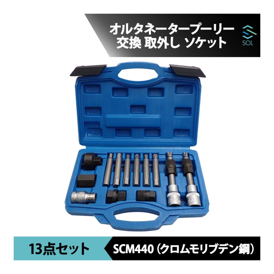 オルタネータープーリー 交換 取外し専用 ソケットセット 脱着工具 13