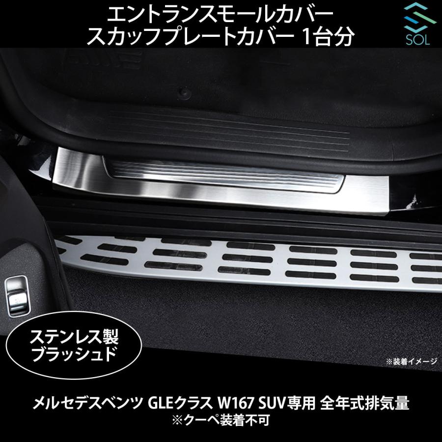 Mercedes-Benz メルセデスベンツ GLEクラス W167 SUV専用 ステンレス製 