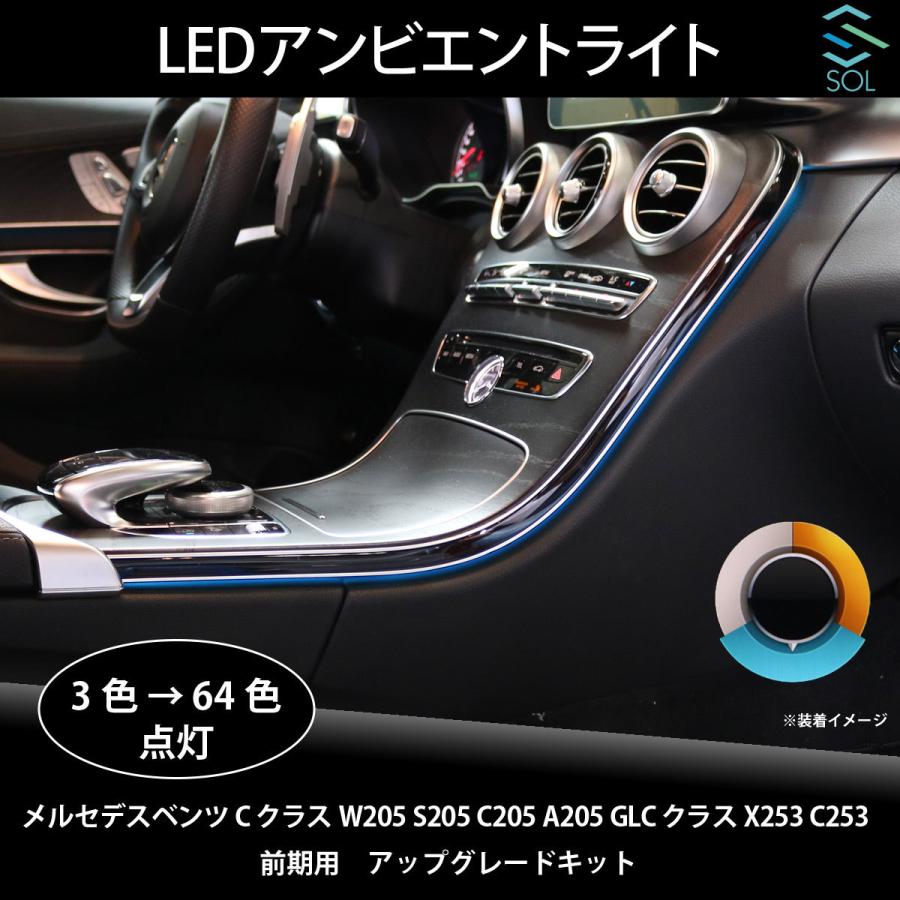 ベンツ　Cクラス　W205　A205　GLCクラス　S205　X253　前期用　アンビエントライト　C205　アップグレードキット　C253　LEDカラー3色→64色