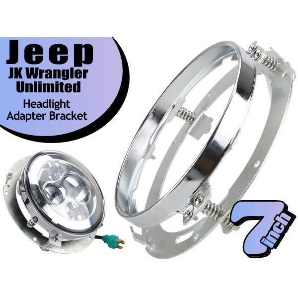 Jeep（ジープ） JK ラングラー アンリミテッド 7インチ ヘッドライト用
