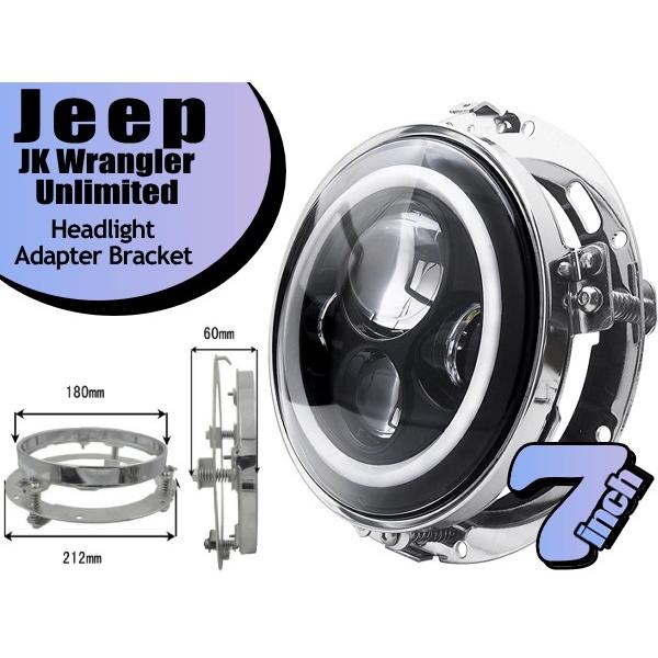 Jeep（ジープ） JK ラングラー アンリミテッド 7インチ ヘッドライト用