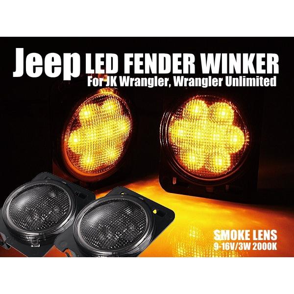 Jeep（ジープ） JK ラングラー アンリミテッド フェンダー用 LEDサイド