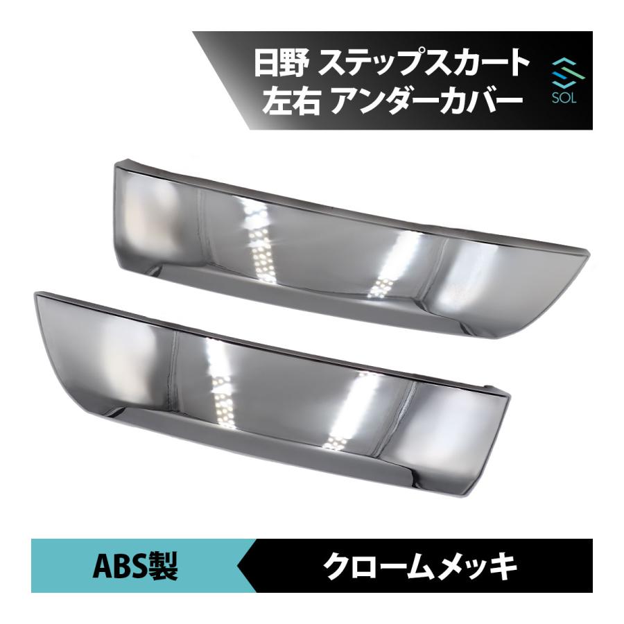 日野自動車 日野 グランドプロフィア 後期 メッキ ステップ スカート