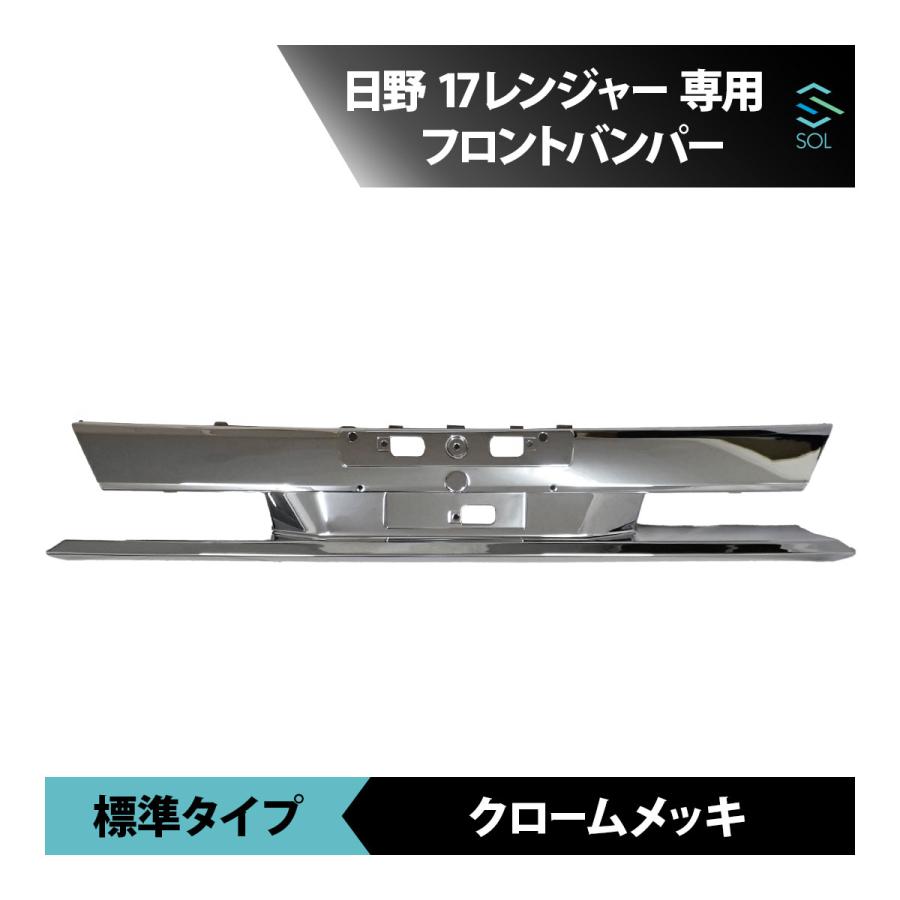 日野自動車 17レンジャー フロントバンパー クロームメッキ 中部分