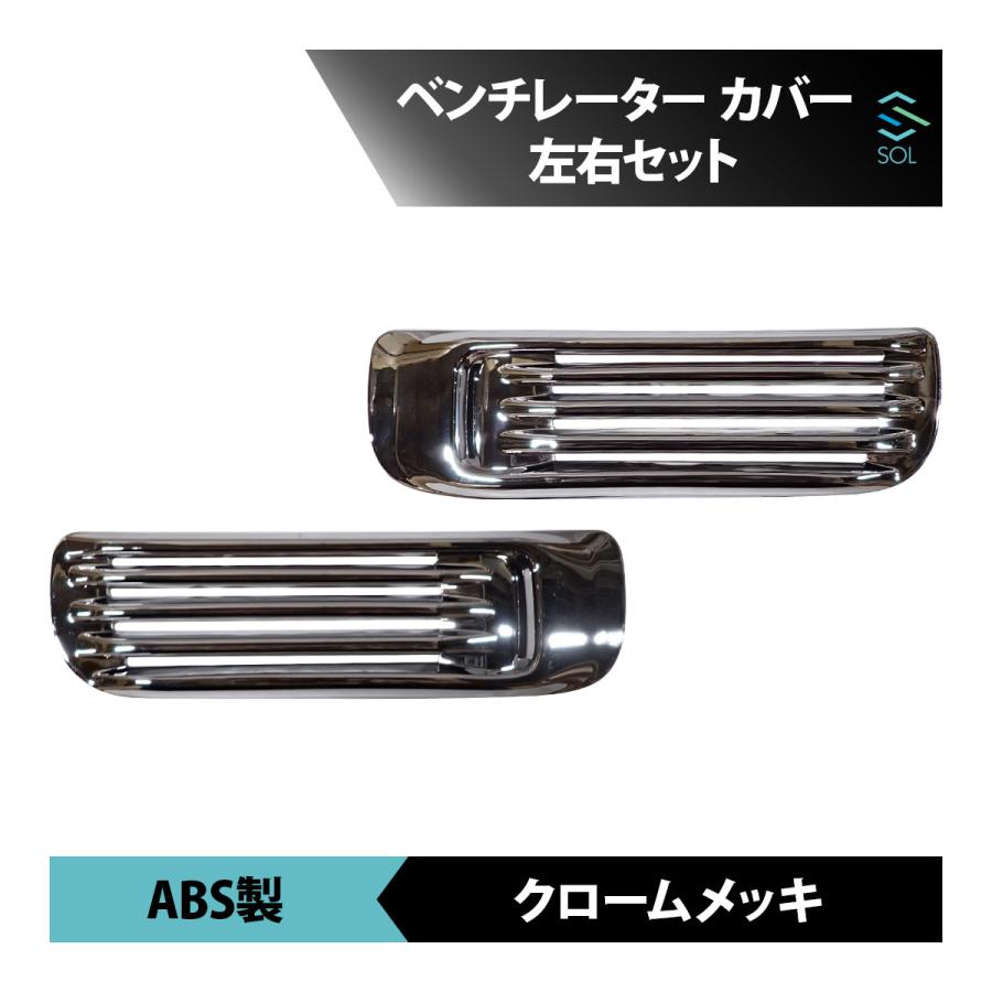 いすゞ（ISUZU） 320フォワード 平成6年2月〜 メッキ ベンチレーター