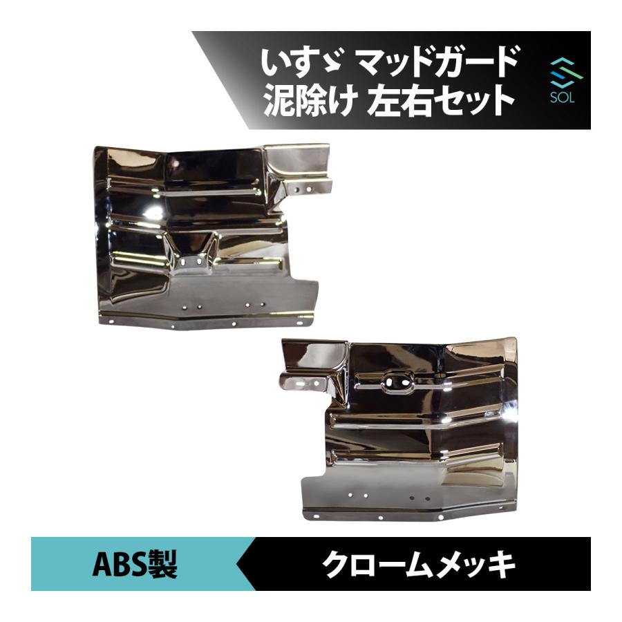 いすゞ（ISUZU） NEW エルフ メッキ マッドガード 左右セット ABS製