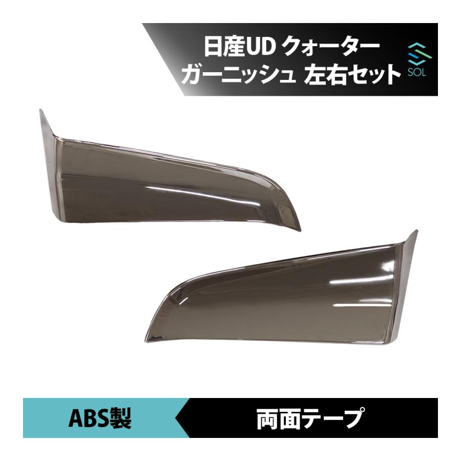 UDトラックス 日産 パーフェクトクオン メッキ クォーターガーニッシュ
