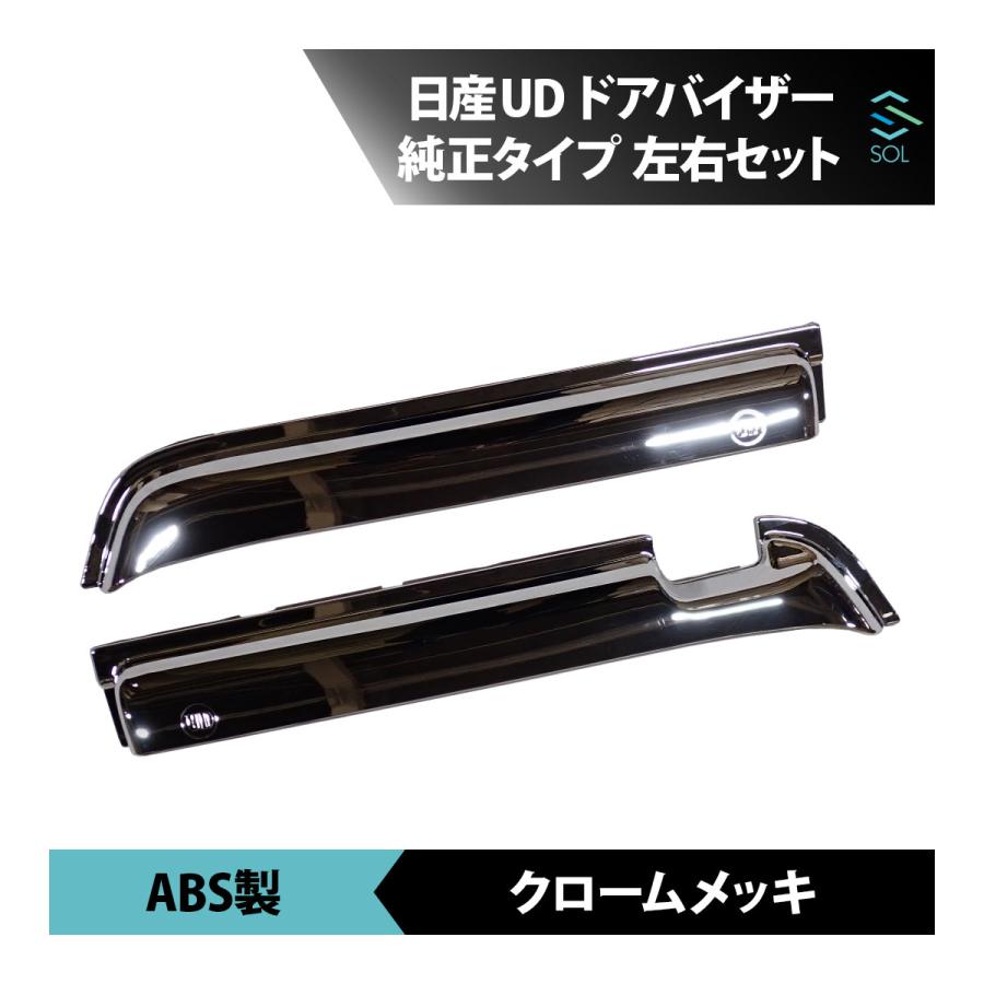 ビッグサム　バイザー UDトラックス 日産 UD ビッグサム メッキ サイド ドアバイザー 純正