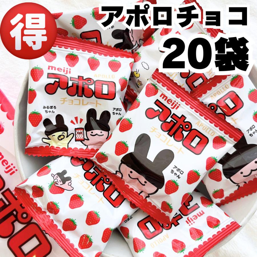 明治（meiji） アポロチョコ 20袋 チョコレート ポイント消化 ポイント