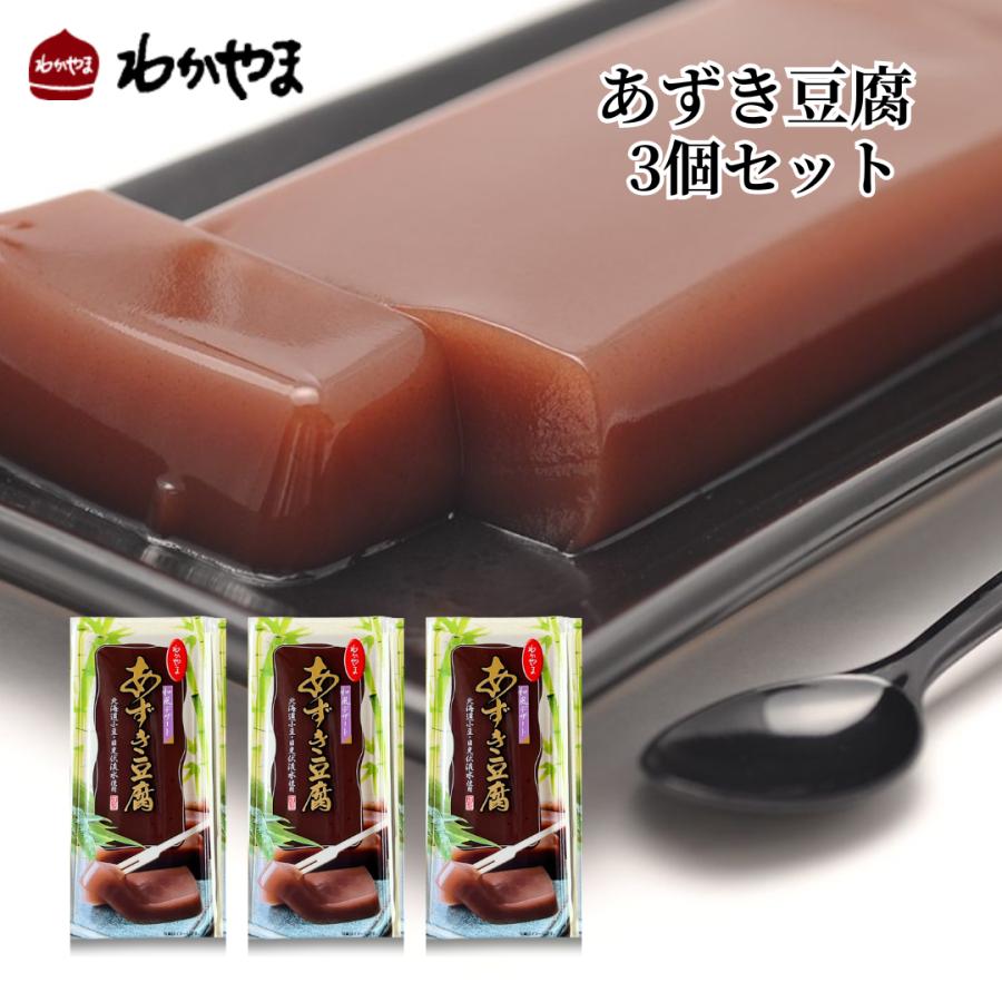 あずき豆腐 3個セット 羊羹 羊かん ようかん 葛ようかん わらび餅