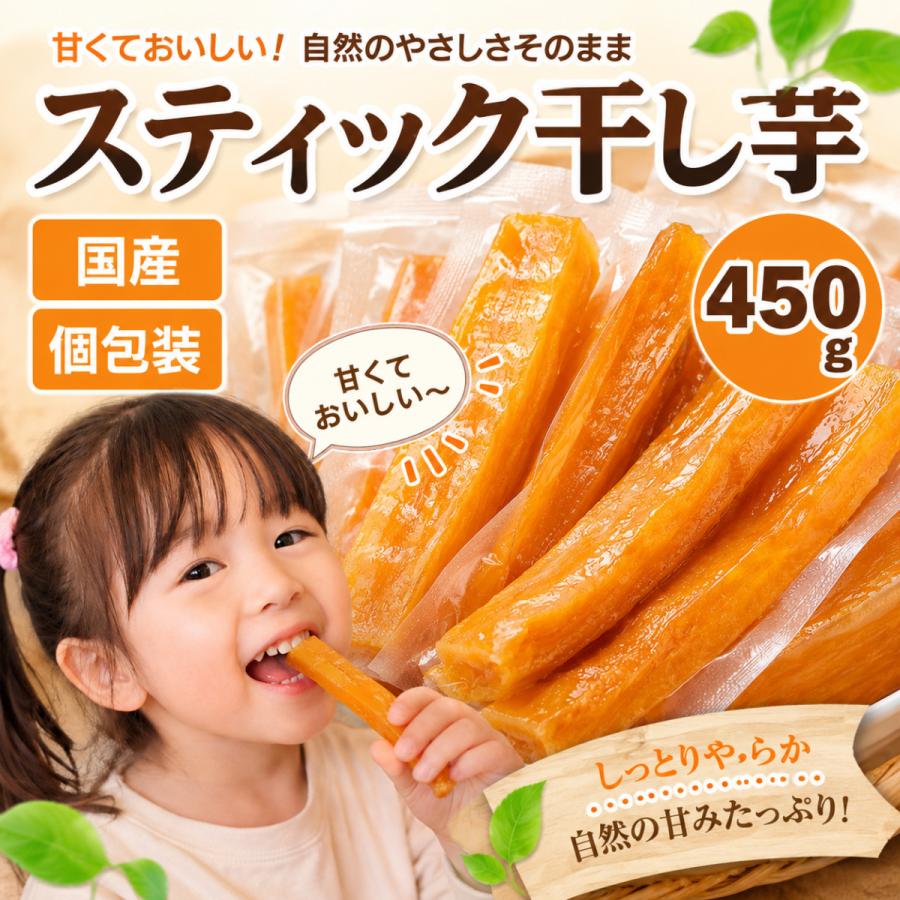 スティック干し芋 個包装 450g 国産 無添加 紅はるか ほしいも 干し