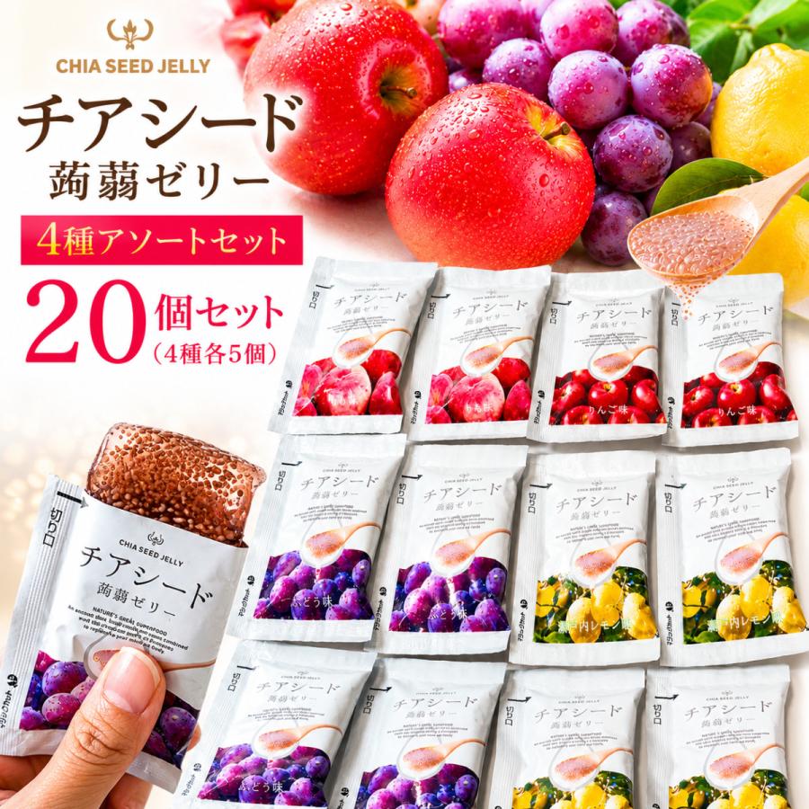 チアシードダイエットケア チアシード蒟蒻ゼリー 4種 20個 チアシード こんにゃくゼリー