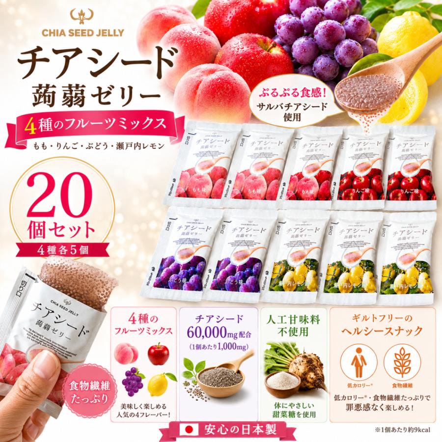 チアシード蒟蒻ゼリー 4種 20個 チアシード こんにゃくゼリー
