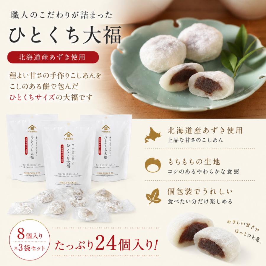 久世福商店 ひとくち大福 8粒 3袋セット 個包装 和菓子 スイーツ お餅