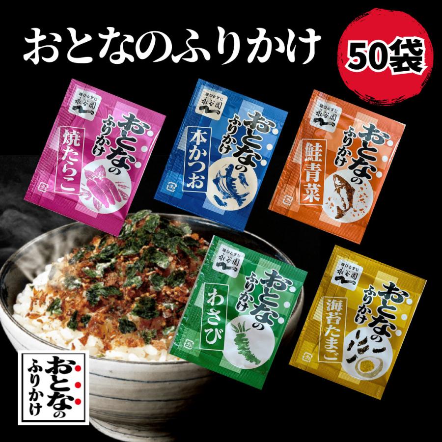 永谷園 おとなのふりかけ 50袋 小袋 ポイント消化 ポイント利用 送料