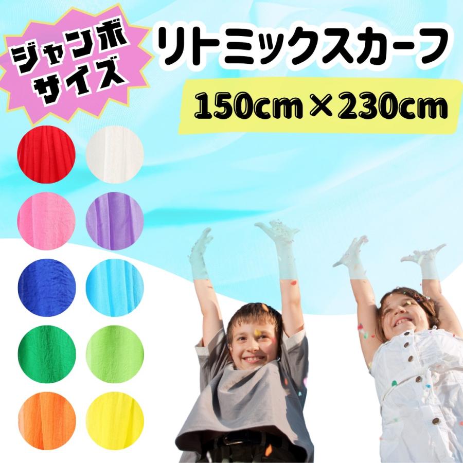 大判 リトミックスカーフ シフォン 150×230 1枚 知育玩具 大判 リトミックスカーフ シフォン 150×230 1枚 知育玩具