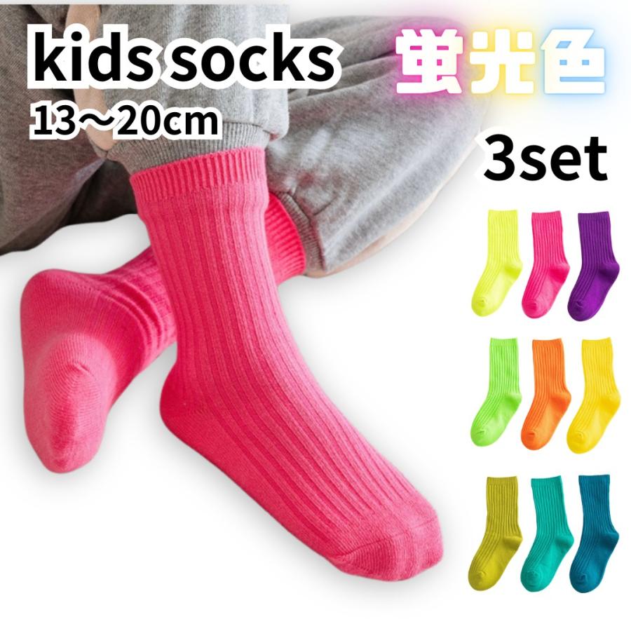 キッズ 靴下 蛍光 ネオンカラー 3足 セット 子供 派手 無地 リブ