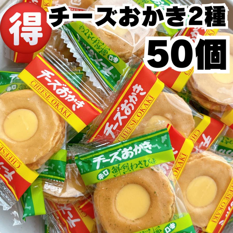 チーズおかき 50個 おせんべい ポイント消化 駄菓子 お菓子 せんべい おやつ 小分け ポイント利用 お得 大容量 煎餅 おつまみ チーズ わさび 食品 お茶請け（Yahoo!・ソルミオ）