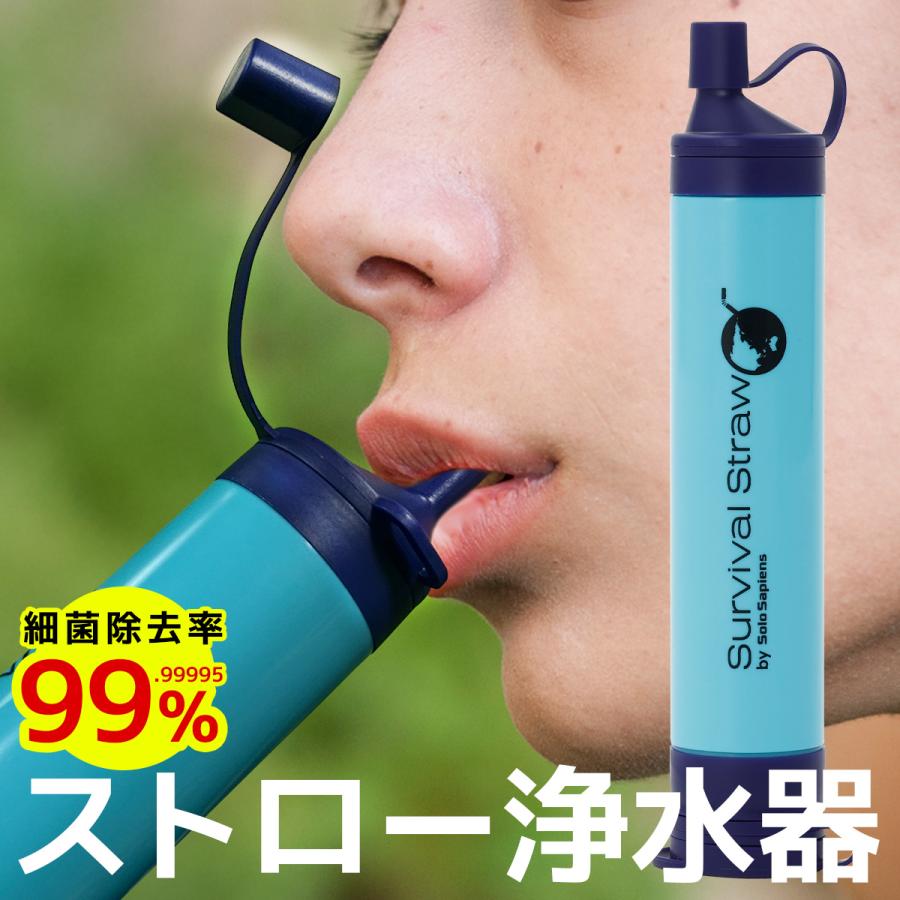 携帯浄水器 防災 災害用 非常用 登山 アウトドア コンパクト ろ過 濾過