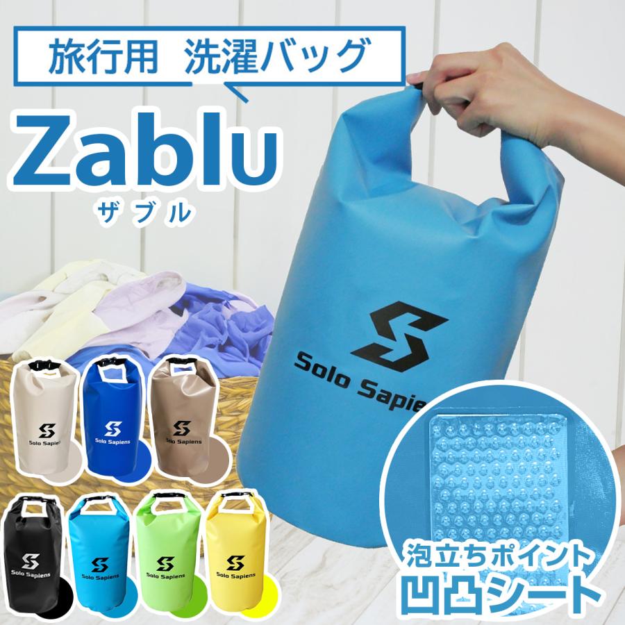 洗濯 バッグ 10L 5L ザブル アウトドア 旅行 キャンプ 非常用 出張