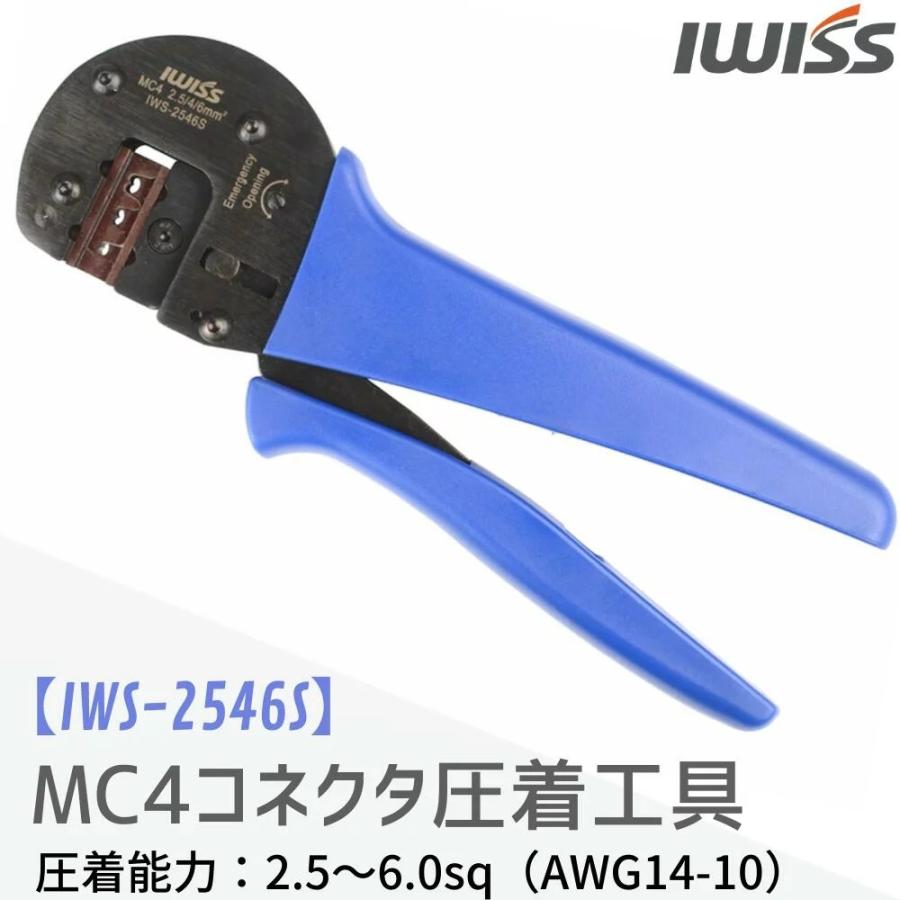 IWISS（アイウィス） 太陽光 ソーラーパネル ソーラー端子 MC4 精密