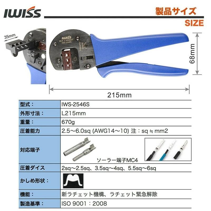 IWISS（アイウィス） 太陽光 ソーラーパネル ソーラー端子 MC4 精密
