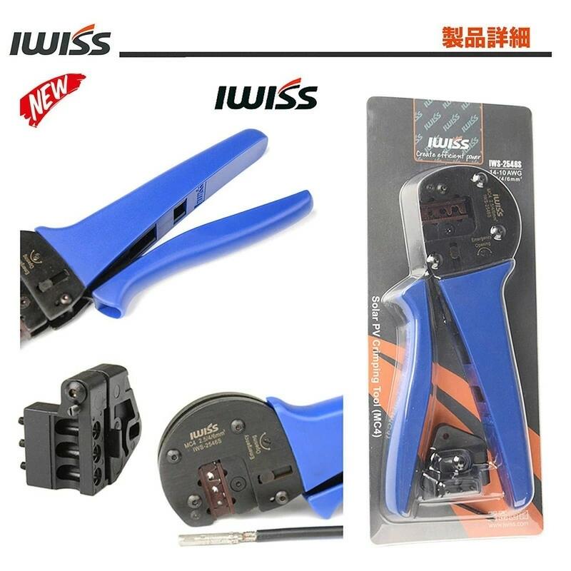 IWISS（アイウィス） 太陽光 ソーラーパネル ソーラー端子 MC4 精密