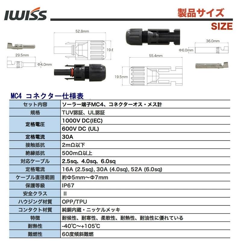 IWISS（アイウィス） ソーラーパネル 接続ケーブル MC4コネクタ MC4