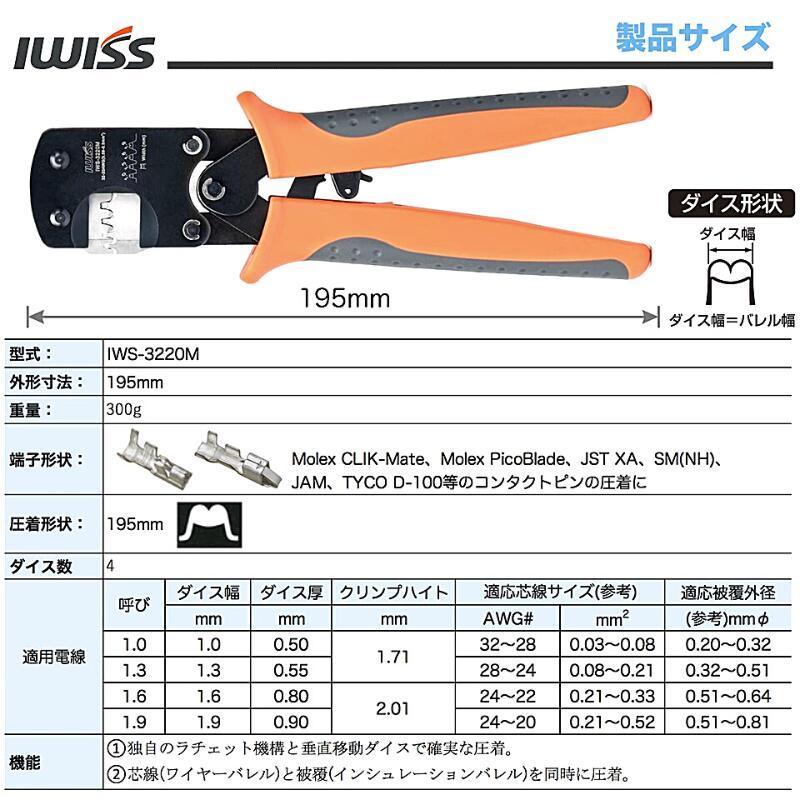 アイウィス IWISS 圧着工具 JSTコネクタ用 圧着ペンチ ラチェット式 オープンバレル EDM加工 高品質 0.03-0.5mm2 極小端子対応 IWS-3220M｜sologear｜03