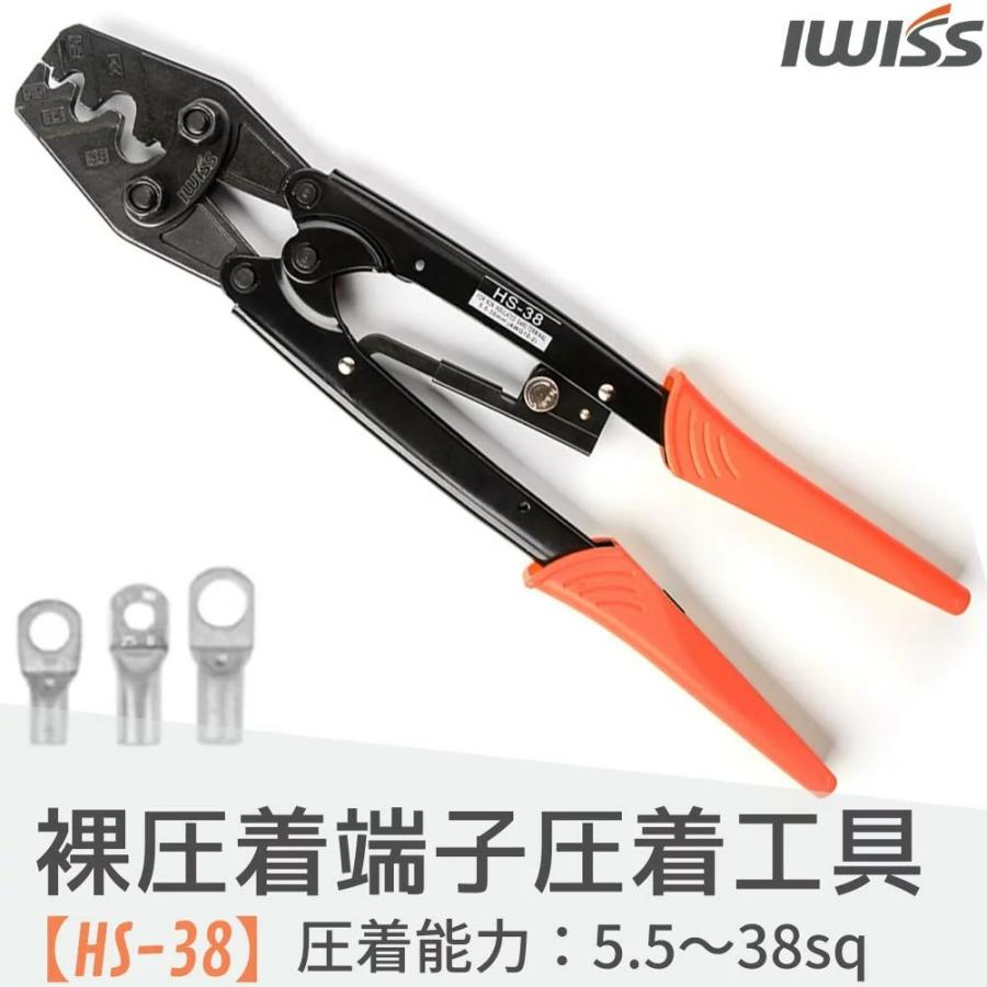 圧着ペンチ 圧着工具 裸端子 裸圧着端子 裸圧着スリーブ 汎用タイプ 電工 電気工事 ペンチ 工具 DIY 修理工具 端子圧着 5.5-38.0sq IWISS HS-38 の商品画像