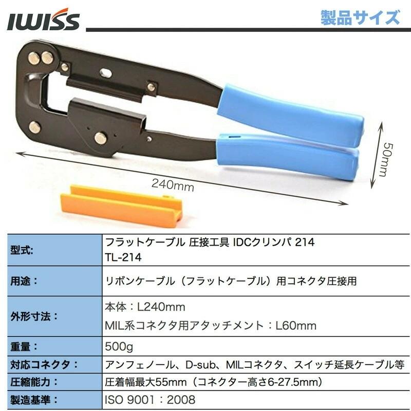 IWISS（アイウィス） フラットケーブル 圧接工具 IDCクリンパ 214 圧着