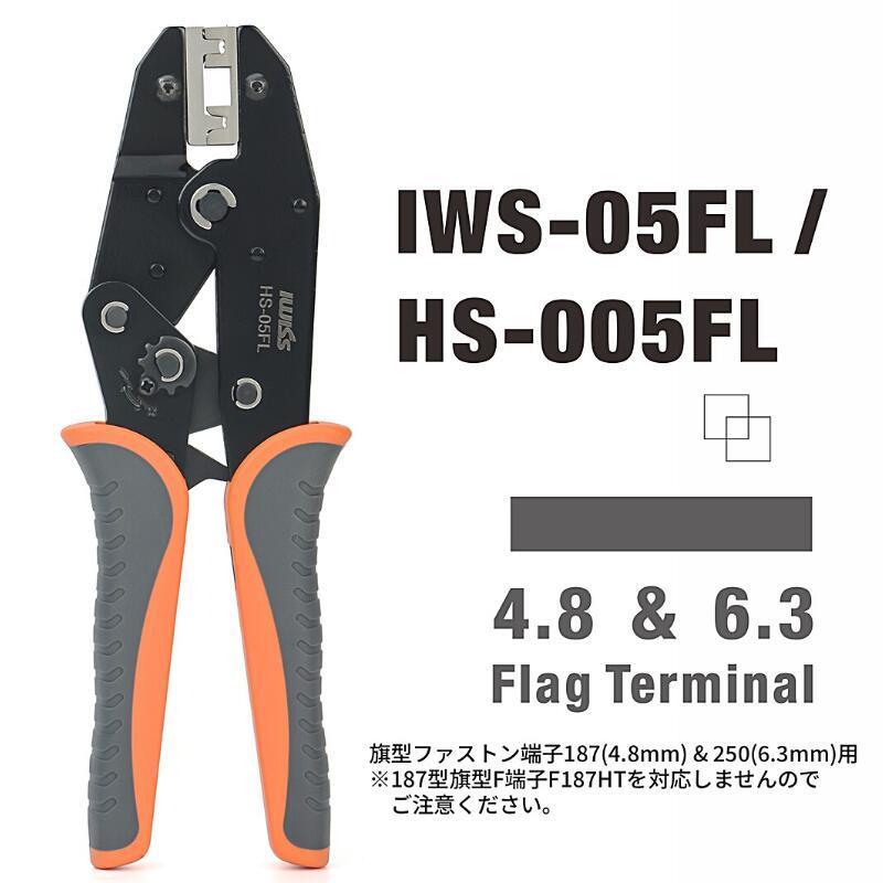 IWISS（アイウィス） 旗形圧着端子 187型 250型 旗型ファストン端子 L
