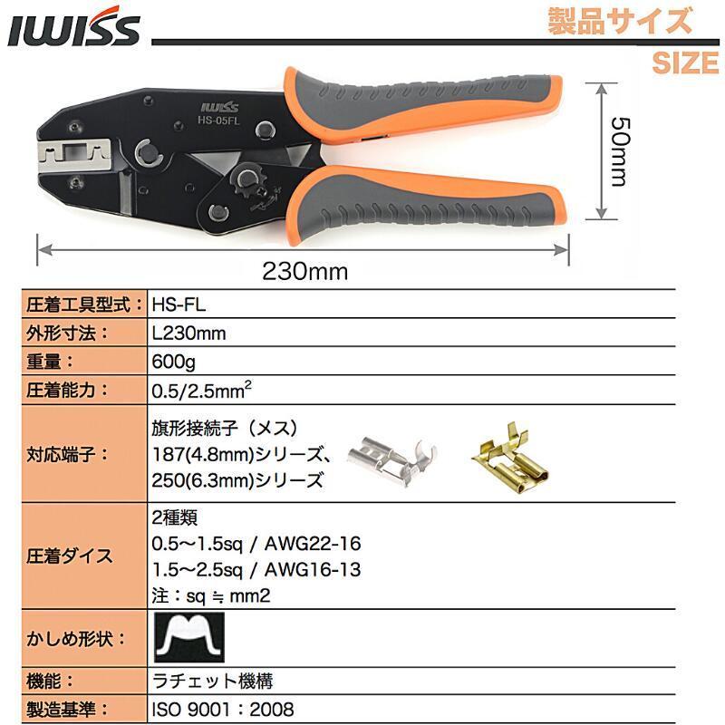 IWISS（アイウィス） 旗形圧着端子 187型 250型 旗型ファストン端子 L