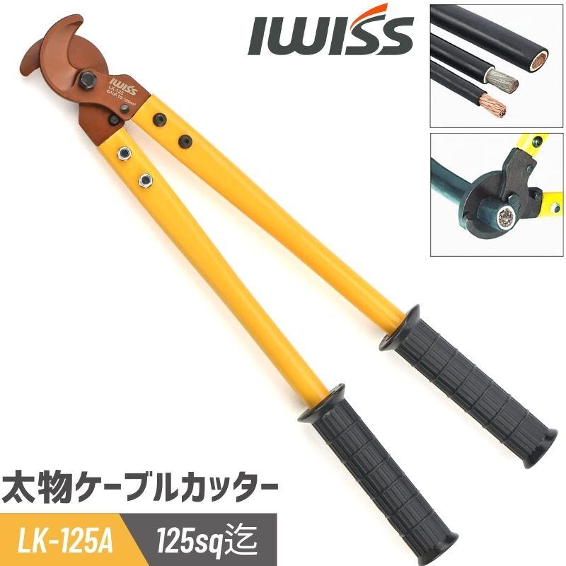 アイウィス(IWISS) 太物ケーブルカッター 電線サイズ125sq迄の銅線やアルミ線 LK-125A の商品画像