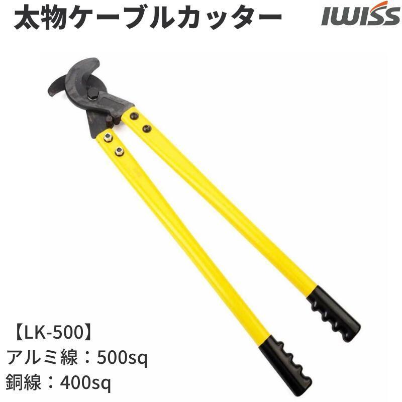IWISS ケーブルカッター 太線 同線 アルミ線 切断工具 切断 工具 IWISS ケーブルカッター 太線 同線 アルミ線 切断工具 切断 工具