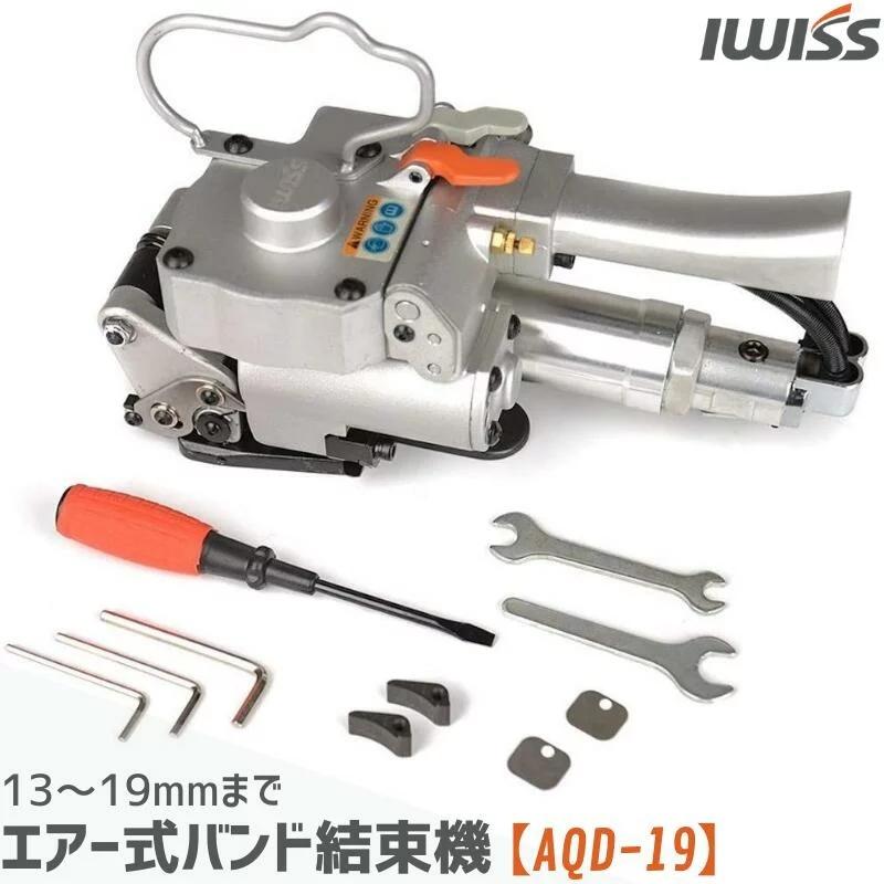 IWISS（アイウィス） エアー式バンド結束機 樹脂バンド用 エアー駆動式