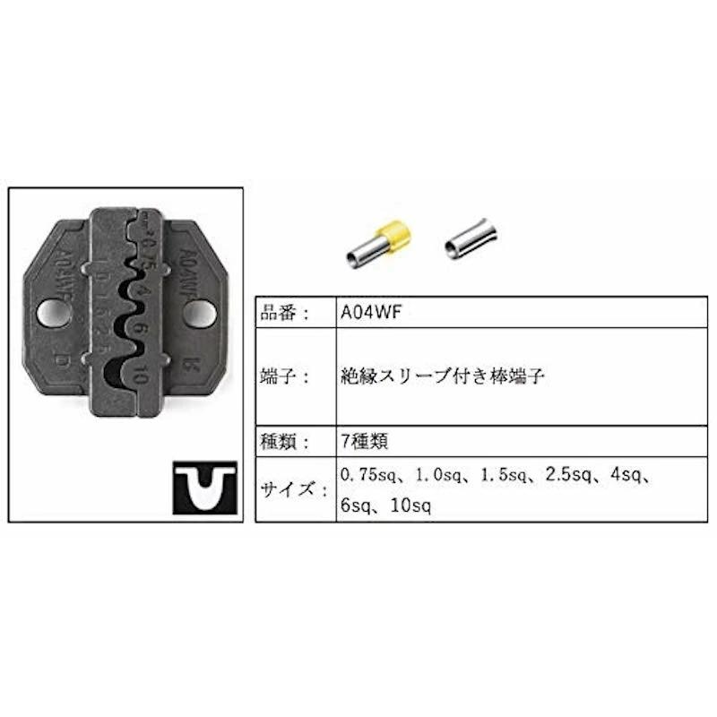 交換用ダイス ダイス 絶縁スリーブ 棒端子 端子 卓上圧着機交換用ダイス 交換 お得 便利 IWISS アイウィス (A04WF 絶縁スリーブ付き棒端子 0.75-10.0mm? )｜sologear｜02