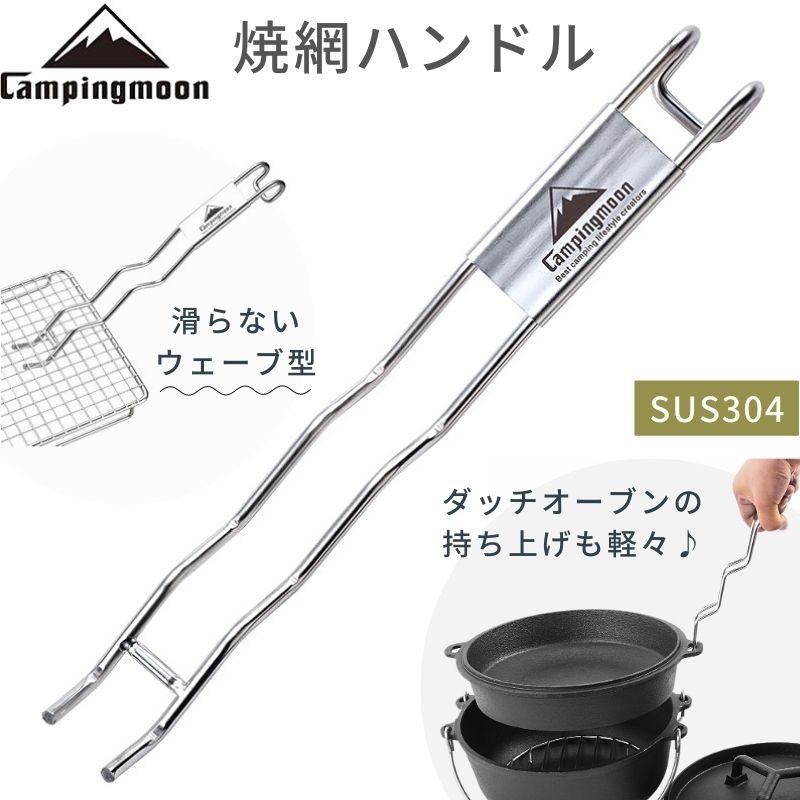 CAMPINGMOON フックハンドル ダッチオーブン リッドリフター 焼き網
