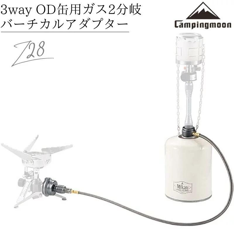 CAMPINGMOON ガスアダプタ ランタン 照明 ライト OD缶 ガス缶 T型