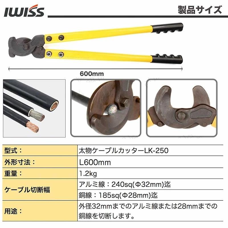 オーバーのアイテム取扱☆オーバーのアイテム取扱☆ケーブルカッター 太物ケーブル 銅線 アルミ線 銅ケーブル アルミ ケーブル 切断 カッター 切断工具 修理工具 整備 配線 DIY IWISS アイウィス LK-250 切削、切断、穴あけ BOOSDEN ケーブルカッター ワイヤーカット ケーブルハンディーカッター アルミ 銅線 小型 配線用 多機能