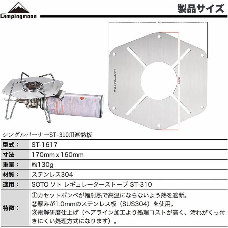 遮熱板 ソト soto レギュレーターストーブ ST-310 専用 ステンレス 輻射熱カット シングルバーナー コンロ ストーブ カセットガス CB キャンピングムーン｜sologear｜02