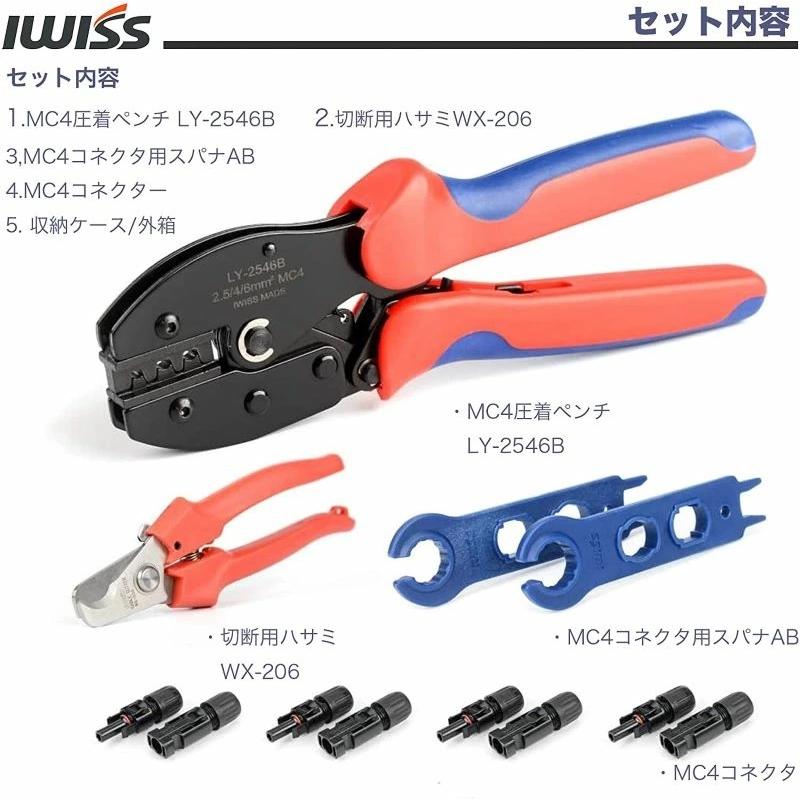 IWISS（アイウィス） 太陽光 ソーラーパネル MC4ソーラー 切断 圧着
