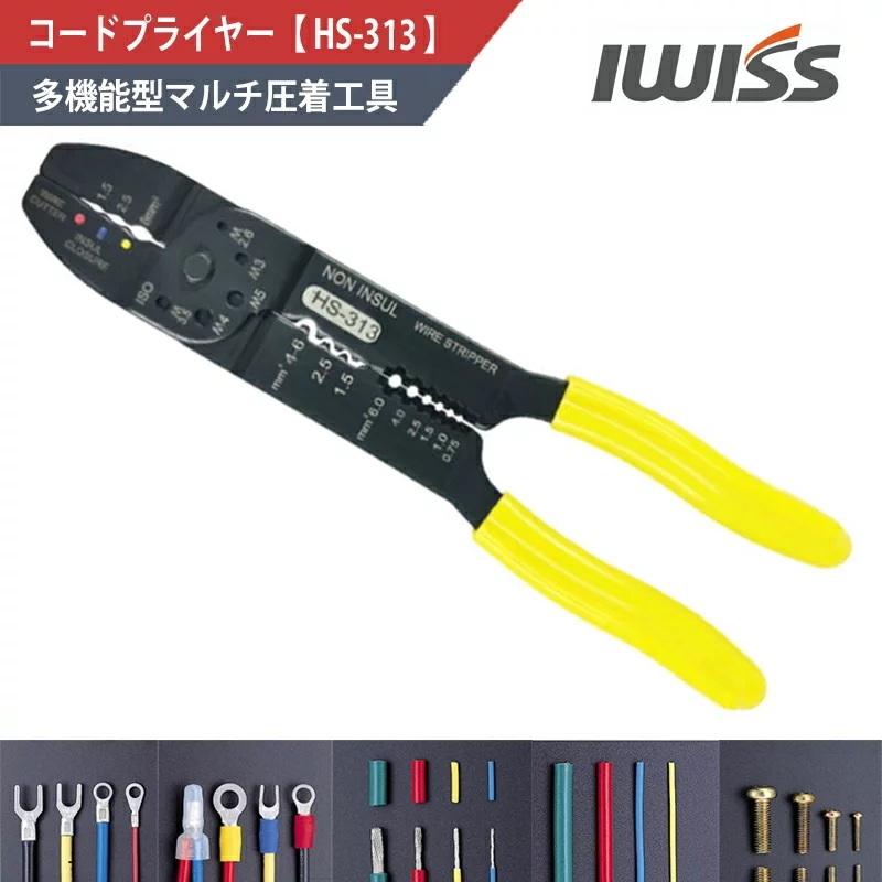 IWISS 電工ペンチ ストリッパー コードプライヤー 圧着工具 圧着 IWISS 電工ペンチ ストリッパー コードプライヤー 圧着工具 圧着