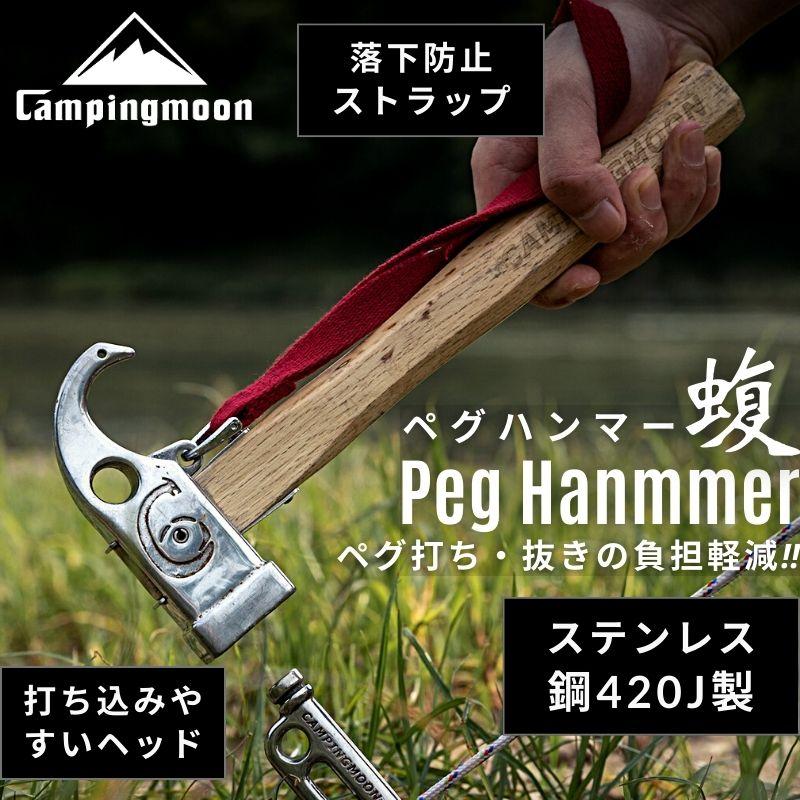 ペグハンマー ペグ抜き ペグ打ち キャンプ テント タープ 設営 キャンピングムーン プレミアムペグハンマー 1.4ポンド ステンレス鋼420J製 「蝮」 C6 の商品画像