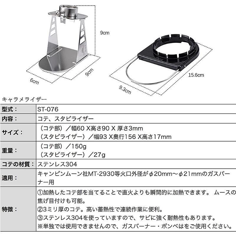 CAMPINGMOON キャラメライザー コテ スタビライザーセット キャンプ