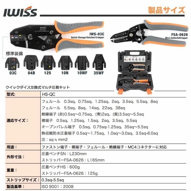 アイウィス IWISS HSシリーズ ダイス交換式 クイックダイス マルチ圧着工具セット 圧着工具 圧着ペンチ 圧着端子 HS-QC