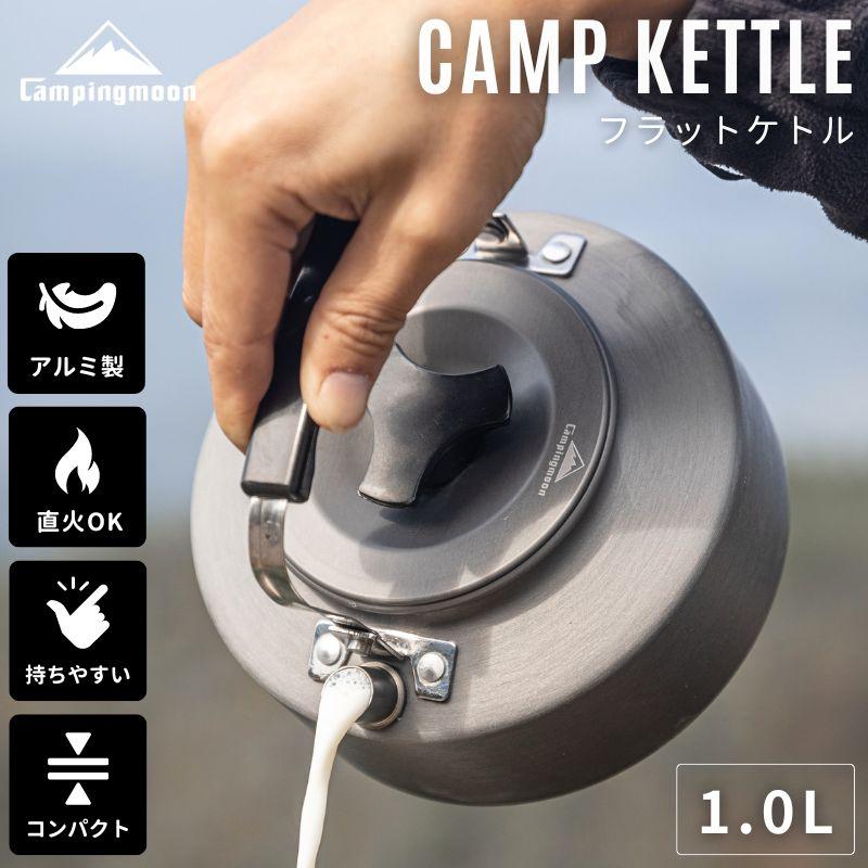 ケトル キャンプ 直火 キャンプ用 おしゃれ アウトドア 軽量 携帯 登山 注ぎ口 シンプル 湯沸かし ヤカン やかん ソロ 1.0L ケース アルミ キャンピングムーン の商品画像